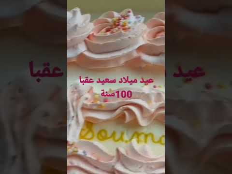 عيد ميلاد سعيد بنتي حبيبتي