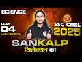 SSC CHSL Science Class 2025 | SSC CHSL Science Previous Year Questions | CHSL Science By Muskan Mam