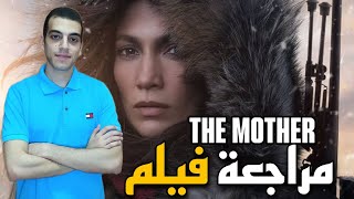 مراجعة فيلم The Mother (2023)