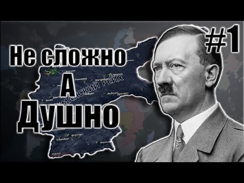 Видео: Германия в самом сложном (душном) моде #1. | Hearts of iron 4: world ablaze.