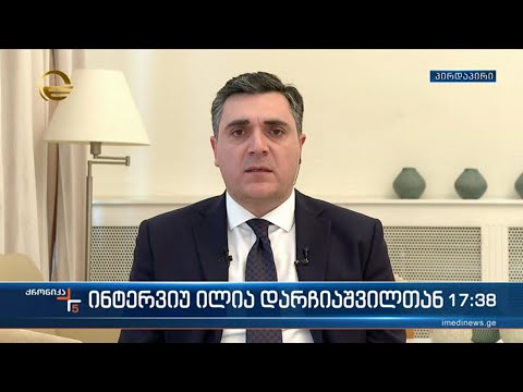 ინტერვიუ საგარეო საქმეთა მინისტრთან ილია დარჩიაშვილთან
