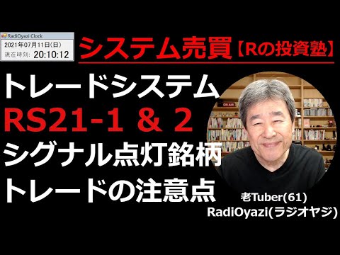 【システムトレード】現在Ｒ(ラジオヤジ)の投資塾チャンネルで運用中のシステムトレード、RS21-1とRS21-2について、7/9(金)に、売買シグナルが点灯した銘柄リストを公開します。運用上の注意も。