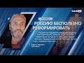 Б. СТОМАХИН: «РОССИЮ БЕСПОЛЕЗНО РЕФОРМИРОВАТЬ»