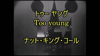 99-03   トゥー・ヤング  Too young   ナット・キング・コール