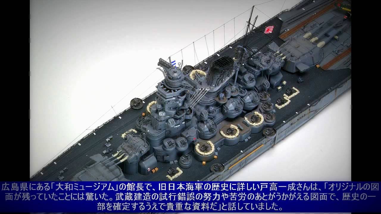 戦艦 武蔵 ２００枚に上る 幻の設計図 Nhkに公開 Youtube