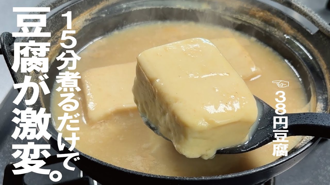 ３８円豆腐が激旨に【とろっとろに化けます】とろり湯豆腐。