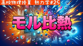 モル比熱って何？基礎からわかりやすく解説します！《熱力学25》【物理基礎/高校物理】