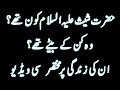 حضرت شیث علیہ السلام کون تھے وہ کن کے بیٹھے تھے ان کی زندگی پر مختصر ویڈیو ضرور دیکیھں