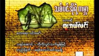 Video thumbnail of "သစ်ပင်အိုရဲ့ ကမ္ဘာ _ ထူးအယ်လင်း"