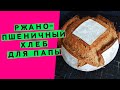 Хлеб для папы 🧔: ржано-пшеничный, с солодом и тмином {на пшеничной закваске}