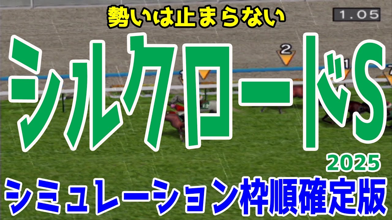 シルクロードステークス2025 枠順確定後シミュレーション【競馬