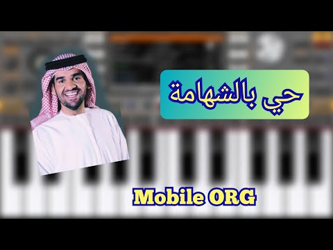 عزف مرحبا يا هلا حي بالشهامة حسين الجسمي