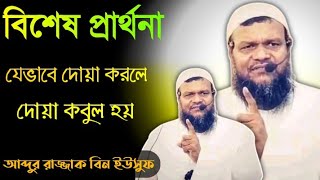 বিশেষ প্রার্থনা যেভাবে দোয়া করলে দোয়া কবুল হয় শায়খ আব্দুর রাজ্জাক বিন ইউসুফ abdur Razzak bin yousuf