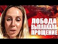 Сбежавшая Лобода выплакала прощение