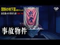 【恐怖度:特級】「最恐の事故物件 奇妙な家」地下室編