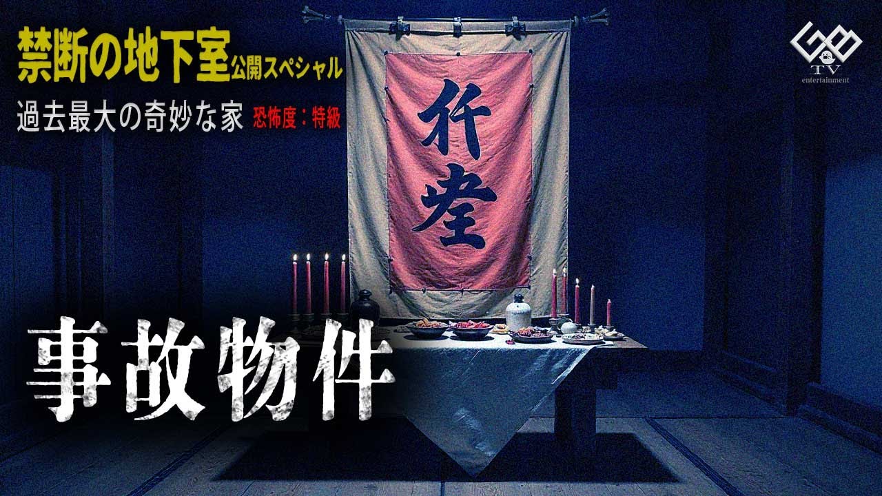 【恐怖度：特級】「最恐の事故物件　奇妙な家」地下室編