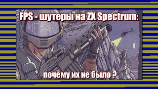 FPS - шутеры на ZX Spectrum: почему их не было?