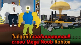 ในที่สุดก็ได้เจอกับบอสเบคอน ฉากจบ Mega Noob Roblox