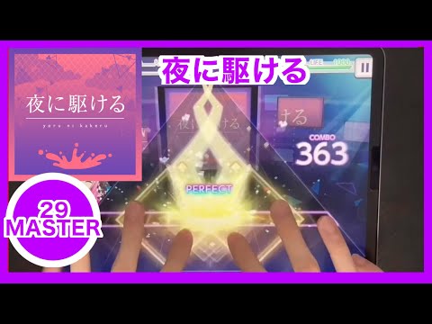【プロセカ】夜に駆ける［MASTER29］ALLPERFECT