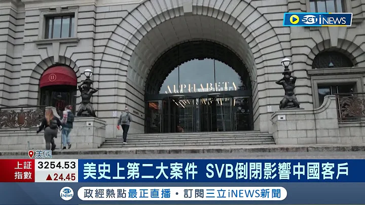 美矽谷銀行倒了！中國客戶傳出鉅款被套牢 倒閉前夕大擠兌 SVB一天被領走新台幣一兆｜記者 許庭瑋｜【國際局勢】20230313｜三立iNEWS - 天天要聞