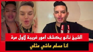 الشيخ نانو يكشف امور غريبة لأول مرة انا مسلم وماشي مثلي