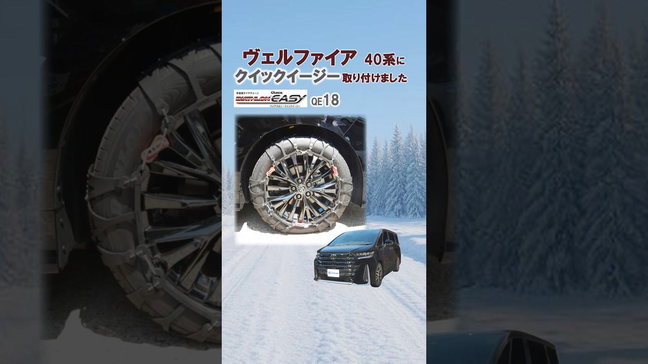 ヴェルファイア 40系 タイヤサイズ 225/55R19 にタイヤチェーンを装着