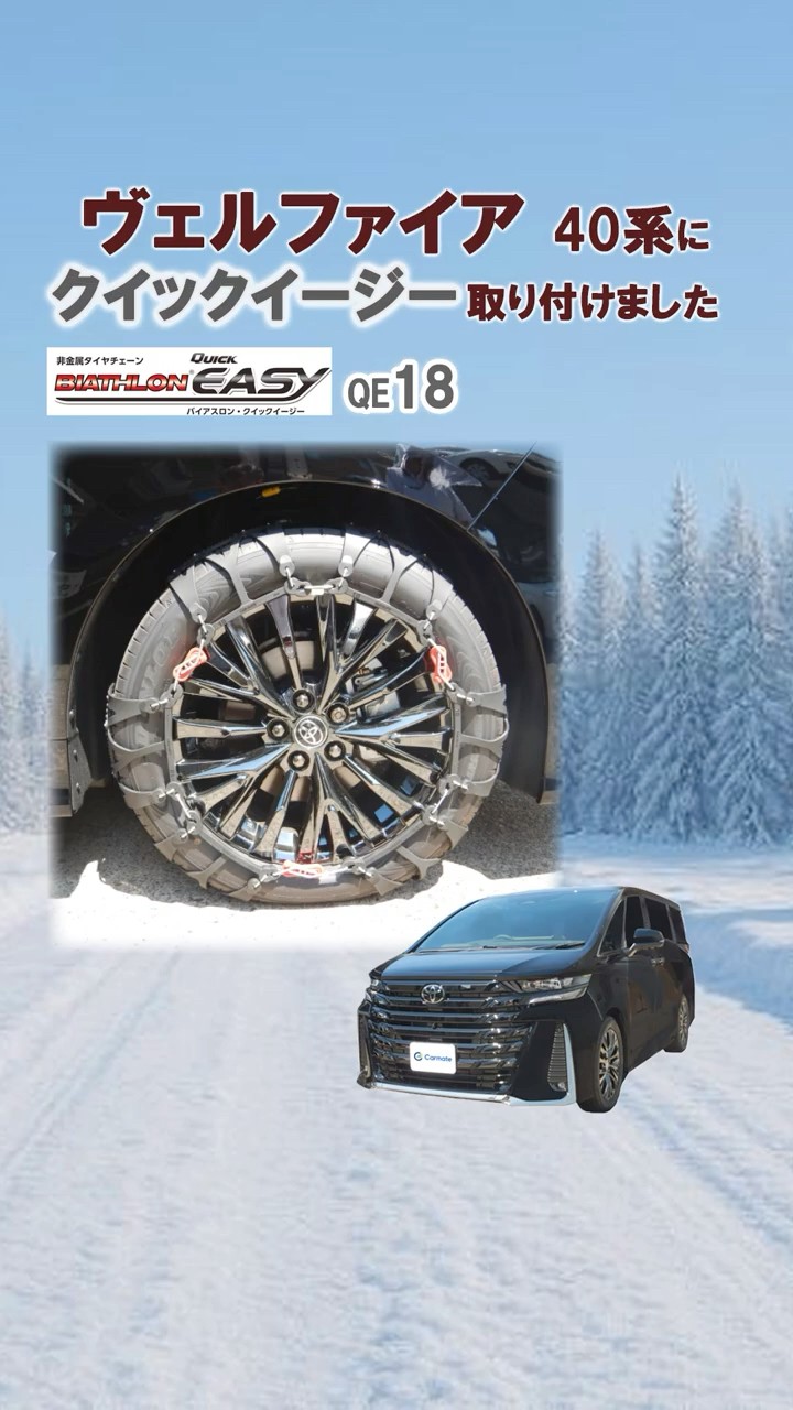 ヴェルファイア 40系 タイヤサイズ 225/55R19 にタイヤチェーンを装着
