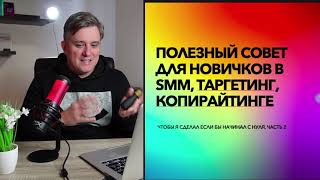 Полезный совет №2 на старте в СММ | Удаленная работа 2022 | Таргетолог | SMM с нуля
