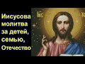 Иисусова молитва за детей, семью, Отечество