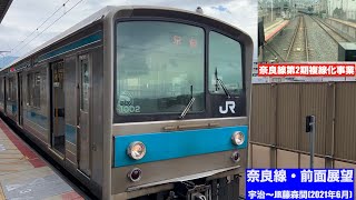 【乗車動画（前面展望）・奈良線複線化事業】宇治〜JR藤森間 (2021年6月)