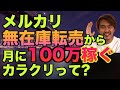 【メルカリ転売】 資金0で無在庫転売から月収100万円稼ぐカラクリを大暴露！