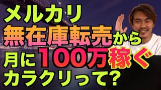 【メルカリ転売】 資金0で無在庫転売から月収100万円稼ぐカラクリを大暴露！