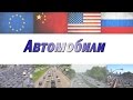 Автомобили в России, США, Европе, Китае - Сравниваем