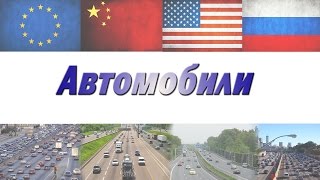 Автомобили в России, США, Европе, Китае - Сравниваем