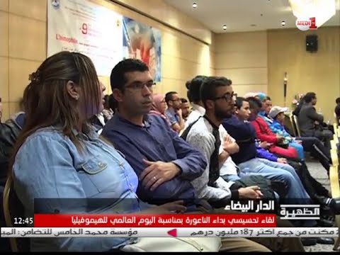 لقاء تحسيسي بداء الناعورة بمناسبة اليوم العالمي ل الهيموفيليا