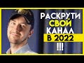 Как раскрутить канал в 2021 Году? Как набрать подписчиков и просмотры? На что обращать внимание