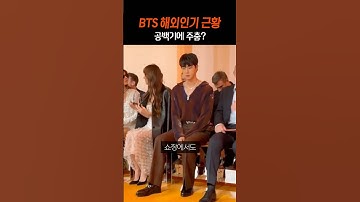 BTS 공백기 후 해외인기 근황
