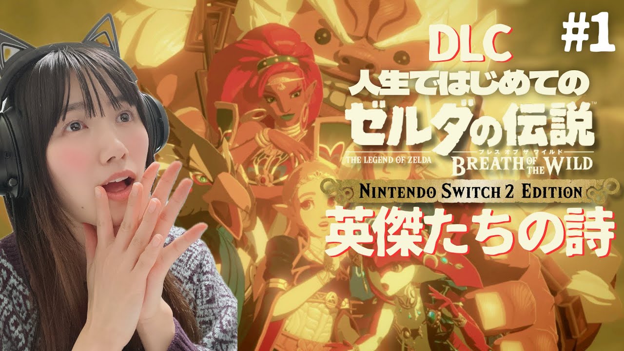 switch2 ゼルダの伝説ブレワイ】「英傑たちの詩」ティアキン前に