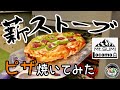 薪ストーブでピザ焼きチャレンジ Locomo Oven Stove @Mt.SUMI