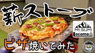 薪ストーブでピザ焼きチャレンジ Locomo Oven Stove @Mt.SUMI