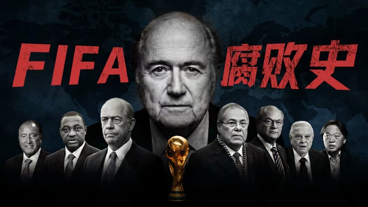 FIFA腐敗史：英国の老人、サッカーの権力共生ネットワークと“免死金牌 