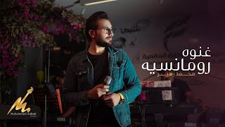غنوه رومانسية - محمد زهير ( فيديو كليب ) | Ghenwa Romancyia - Mohammed Zuhair (video)