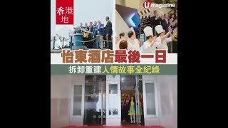 【#香港地】怡東酒店最後一日拆卸重建人情故事全記錄
