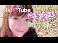 石川ひとみ🍒☘️まちぶせ✨歌ってみた(⑅•ᴗ•⑅)