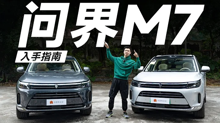 問界M7，買這台車，你們都沒問題的嗎？【大家車言論】 - 天天要聞