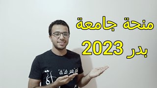 منحة جامعة بدر 2023