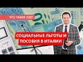 Как получить социальные льготы и пособия в Италии? Что такое ISEE?