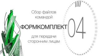 ФОРМКОМПЛЕКТ. Сборка связанных файлов AutoCAD. [Узнать за 60 секунд]