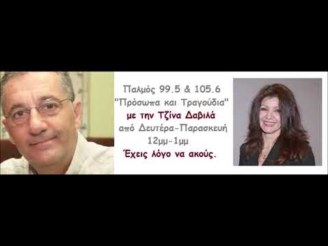 Στέλιος Στυλιανίδης-Τζίνα Δαβιλά-Παλμός 99.5 (λέπτό 30' η συνέντευξη)