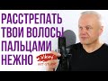 Стихи "Растрепать твои волосы пальцами нежно", стих читает В.Корженевский, стихотворение  Ю.Егорова